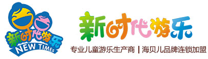淘氣堡-淘氣堡廠家-兒童樂園設(shè)備-北京新時代樂源游樂設(shè)備有限公司