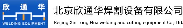 北京欣通華焊割設(shè)備有限公司-焊割設(shè)備-數(shù)控切割機(jī)-仿形切割機(jī)-磁力管道切割機(jī)