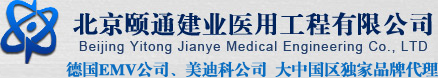 北京頤通建業(yè)醫(yī)用工程有限公司