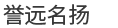 北京譽遠名揚窗飾用品有限公司