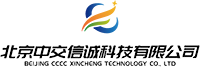 北京中交信誠科技有限公司