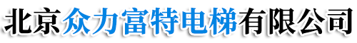 傳菜電梯-食梯-餐梯-傳菜食梯-別墅電梯-家用電梯-雜物電梯-北京眾力富特電梯有限公司