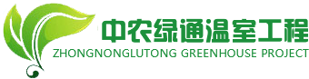 北京中農(nóng)綠通溫室工程技術(shù)有限公司