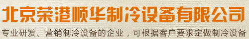 北京榮港順華制冷設備有限公司