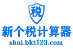 新個稅計算器2025-2024個人所得稅計算器-工資計算器-養(yǎng)老金計算器-五險一金計算器-稅前稅后工資計算器 -