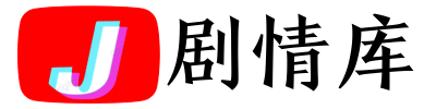 熱門電視劇,最新電視劇,最火電視劇,劇情介紹_劇情庫