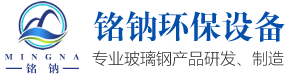 河北銘鈉環保設備有限公司|玻璃鋼化糞池|玻璃鋼化糞池價格單價|玻璃鋼化糞池的價格廠家直銷