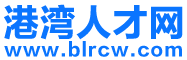 【港灣人才網(wǎng)】北侖人才網(wǎng)，北侖招聘網(wǎng)，北侖人才市場(chǎng)最新招聘信息！