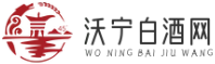 沃寧白酒網(wǎng) - 臻選國酒佳品，品味非凡之選