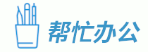 幫忙辦公網 - 公司辦公來幫忙辦公找工具