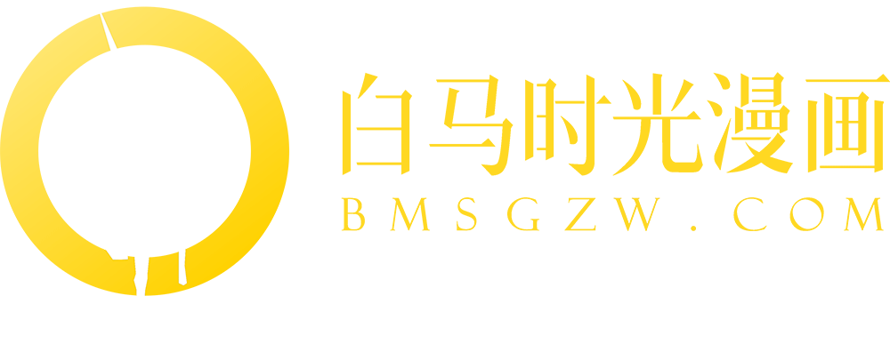 白馬時(shí)光動(dòng)漫