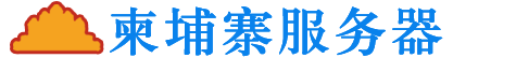 柬埔寨服務器-柬埔寨VPS-柬埔寨云主機-柬埔寨虛擬主機_柬埔寨服務器
