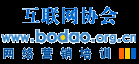 互聯(lián)網(wǎng)協(xié)會網(wǎng)絡營銷培訓-博導前程 www.bodao.org.cn