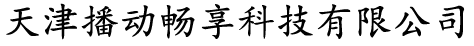 播動(dòng)暢享科技