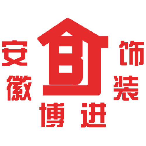 淮南裝飾公司,合肥裝飾公司,淮南裝修設(shè)計-安徽博進裝飾