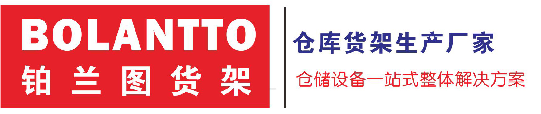重型貨架-貫通貨架廠家-穿梭貨架-貨架閣樓_上海鉑蘭圖倉儲設備有限公司