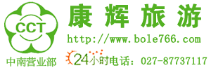 湖北康輝國際旅行社-武漢旅行社高端旅行定制專家_伯樂旅游網