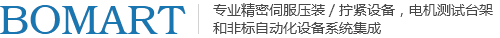 官網(wǎng)-蘇州寶瑪特機(jī)電設(shè)備有限公司-智能電子壓機(jī)-汽車電機(jī)測試臺架-材料測試設(shè)備