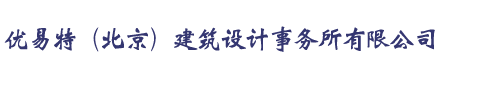北京加固設計公司-鋼結構設計首選-UETER-專注加固設計-UETER建筑設計
