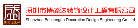 深圳辦公室裝修-深圳裝飾公司_深圳裝修公司_深圳廠房裝修_深圳辦公室裝修_【博盛達(dá)裝飾官方網(wǎng)站】