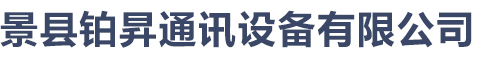 景縣鉑昇通訊設備有限公司