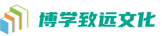 博學(xué)致遠(yuǎn)文化傳媒-深圳市博學(xué)致遠(yuǎn)文化傳媒有限公司