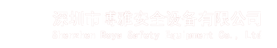 深圳博雅 - 專業提供消防裝備