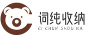 詞純收納網-抽屜收納-收納包收納-書桌收納-衣柜收納