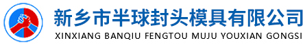 封頭模具加工-河南封頭模具-旋壓封頭模具-新鄉市半球封頭模具有限公司