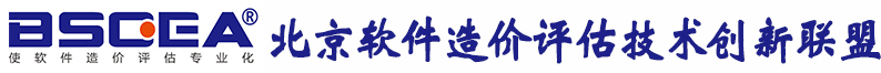 北京軟件造價評估技術創新聯盟-軟件造價評估專業化倡導者、權威軟件行業基準數據發布者、專業的軟件工程造價師培訓服務