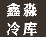 白城冷庫安裝_長春冷庫安裝_延吉冷庫安裝_吉林鑫淼冷庫安裝制作廠家