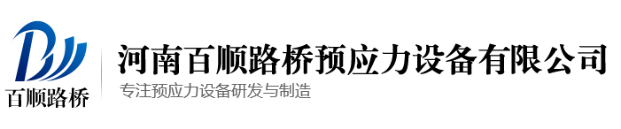 智能張拉設備_智能壓漿設備_智能張拉系統-百順路橋
