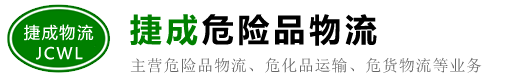 東莞危險品運輸/物流公司_石龍/茶山/橋頭/橫瀝/常平/虎門/沙田-東莞捷成物流有限公司