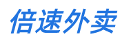 倍速私域科技，倍速送，倍速跑腿，-商學院