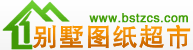 別墅圖紙超市|別墅設(shè)計(jì)圖紙|農(nóng)村房屋設(shè)計(jì)圖|農(nóng)村自建房|別墅設(shè)計(jì)圖紙及效果圖大全