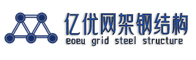 鋼結(jié)構(gòu)網(wǎng)架加工,四川螺栓球網(wǎng)架,體育館球形網(wǎng)架生產(chǎn)廠,干煤棚網(wǎng)架加工 - 徐州億優(yōu)網(wǎng)架鋼結(jié)構(gòu)工程公司