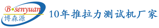 半導體推拉力測試機_自動推拉力測試儀_多功能推力測試機_推拉力測試機_深圳市博森源電子有限公司