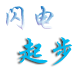 閃電起步