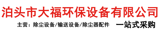 泊頭市大福環保設備有限公司泊頭市大福環保設備有限公司
