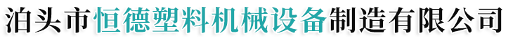 橡膠擠出機，硅膠擠出機，塑料擠出設備，塑料擠出生產線，擠出模具-廠家報價-泊頭市恒德塑料機械設備制造有限公司