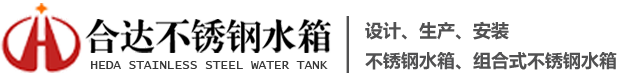包頭不銹鋼水箱-找呼和浩特鄂爾多斯不銹鋼水箱,不銹鋼組合式水箱廠家-包頭市合達不銹鋼水箱有限責任公司產品抗震防裂