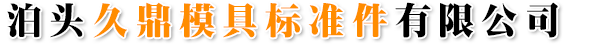斜楔機構,導板,導柱,導套,限位及定位零件_泊頭久鼎模具標準件