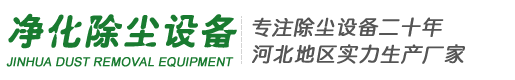 脈沖布袋除塵器_除塵布袋-泊頭市凈化除塵設備生產廠家