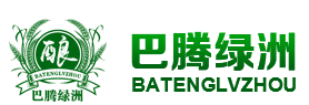 內蒙古阿拉善盟巴騰綠洲食品集團公司