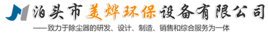 單機(jī)布袋除塵器-靜電除塵器-螺旋輸送機(jī)-濾袋-卸灰閥-泊頭市美燁環(huán)保設(shè)備