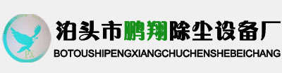 單機袋式除塵器,布袋除塵器,除塵布袋,除塵骨架,卸料器_泊頭市鵬翔除塵設備廠