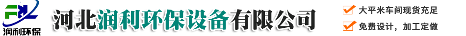 脈沖布袋除塵器，脫硫脫硝設備，濕電除塵器，靜電除塵器，低排放改造-河北潤利環保設備有限公司