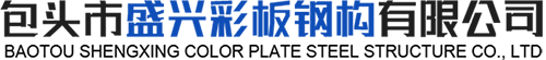 包頭巖棉復(fù)合板-彩鋼復(fù)合板-包頭彩鋼凈化板「內(nèi)蒙古鄂爾多斯鋼結(jié)構(gòu)廠房」選包頭市盛興彩板鋼構(gòu)有限公司