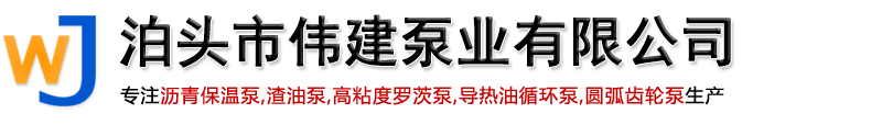 不銹鋼轉子泵,瀝青保溫泵,渣油泵,凸輪轉子泵,導熱油循環(huán)泵,圓弧齒輪泵-泊頭市偉建泵業(yè)有限公司