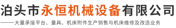 泊頭市永恒機械設備有限公司-鑄鐵平臺，三維平臺，機床鑄件，鑄鐵地軌
